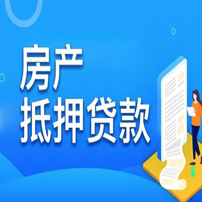 天宁​房产抵押贷款