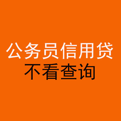 天宁公务员信用贷款