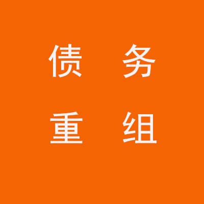 天宁个人债务重组优化