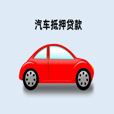 天宁车辆抵押贷款