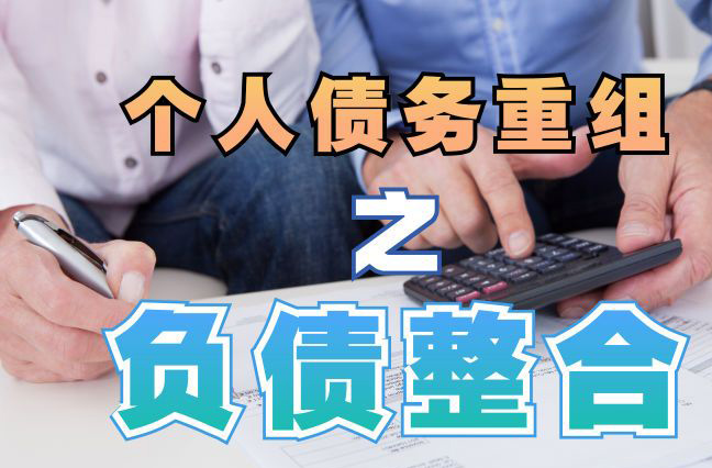 天宁债务重组公司，天宁债务优化减轻还款压力！