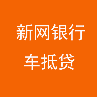 天宁新网银行车抵贷
