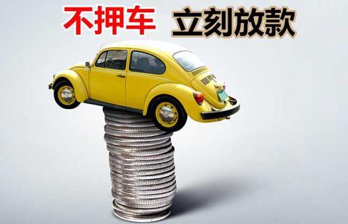 天宁押证不押车贷款看征信吗？押证不押车贷款公司哪家更便宜？