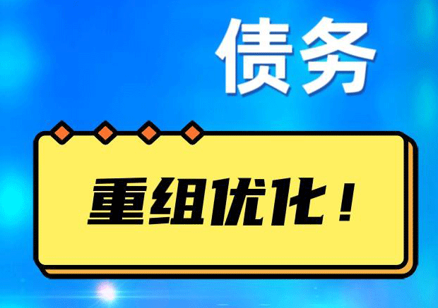 天宁网贷债务重组：解救财务困境的新希望