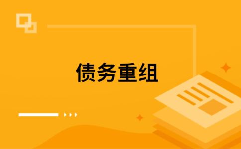 天宁个人网贷债务重组（天宁个人债务重组公司）